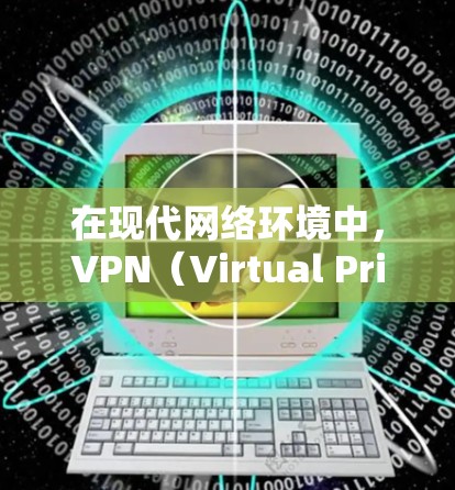 在现代网络环境中,VPN(Virtual Private Network)是一种常用的网络加密技术,用于实现对网络资源的访问。以下是VPN快速访问方案的详细步骤和注意事项 在现代网络环境中,VPN(Virtual Private Network)是一种常用的网络加密技术,用于实现对网络资源的访问。以下是VPN快速访问方案的详细步骤和注意事项