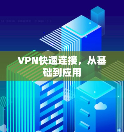 VPN快速连接,从基础到应用 VPN快速连接,从基础到应用