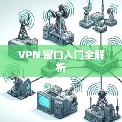 VPN 窗口入门全解析