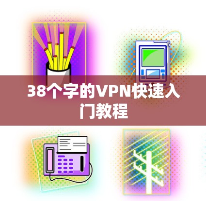 38个字的VPN快速入门教程