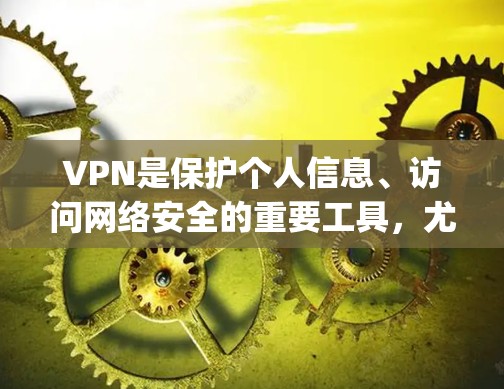 VPN是保护个人信息、访问网络安全的重要工具，尤其是在移动互联网时代，更多人选择使用VPN来保护数据安全。以下是几个 commonly recommended VPNs，适合各种需求的用户