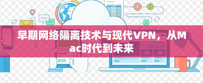 早期网络隔离技术与现代VPN，从Mac时代到未来