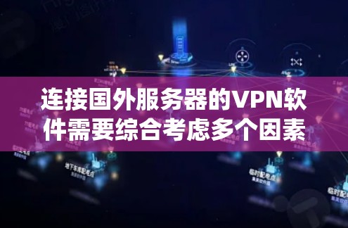 连接国外服务器的VPN软件需要综合考虑多个因素,包括设备配置、服务器类型、安全配置以及服务器管理等。以下是一个系统化的指南,帮助您高效地连接到国外服务器 连接国外服务器的VPN软件需要综合考虑多个因素,包括设备配置、服务器类型、安全配置以及服务器管理等。以下是一个系统化的指南,帮助您高效地连接到国外服务器