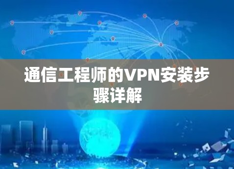 通信工程师的VPN安装步骤详解