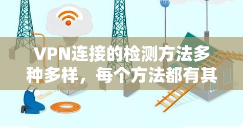 VPN连接的检测方法多种多样,每个方法都有其特定的操作步骤和工具,结合使用可以更全面地检测网络健康问题。以下是对这些方法的详细总结和建议 VPN连接的检测方法多种多样,每个方法都有其特定的操作步骤和工具,结合使用可以更全面地检测网络健康问题。以下是对这些方法的详细总结和建议