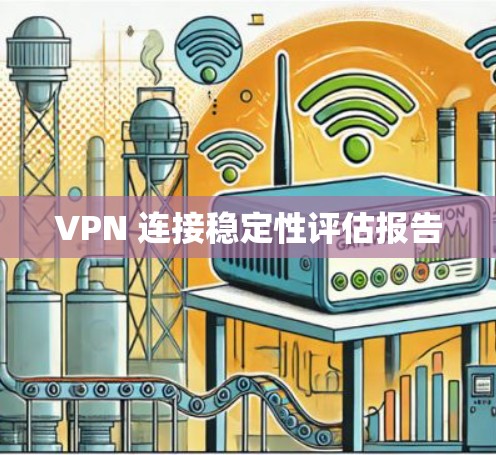 VPN 连接稳定性评估报告