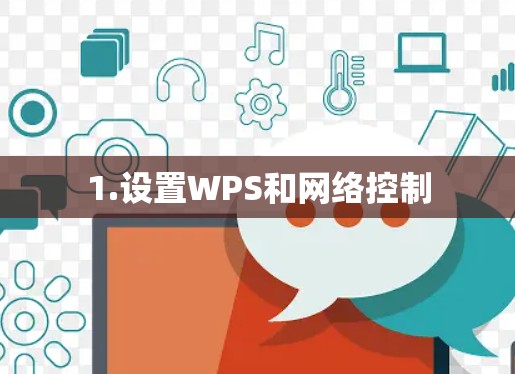 1.设置WPS和网络控制