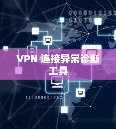 VPN 连接异常诊断工具