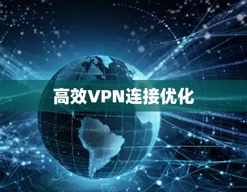 高效VPN连接优化 高效VPN连接优化