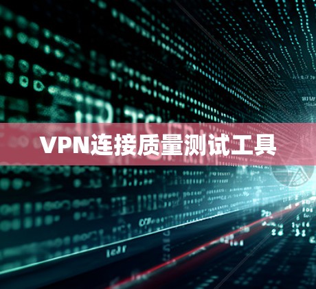 VPN连接质量测试工具