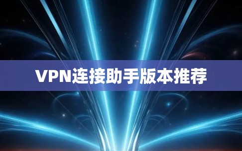 VPN连接助手版本推荐
