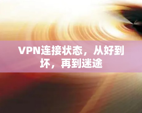 VPN连接状态，从好到坏，再到迷途