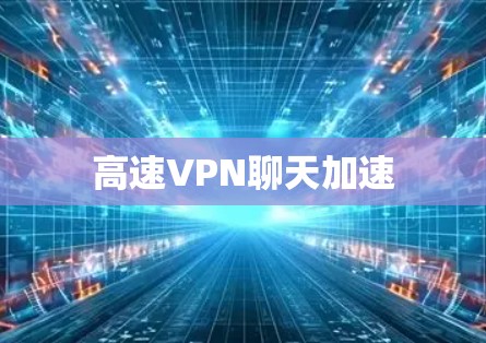 高速VPN聊天加速