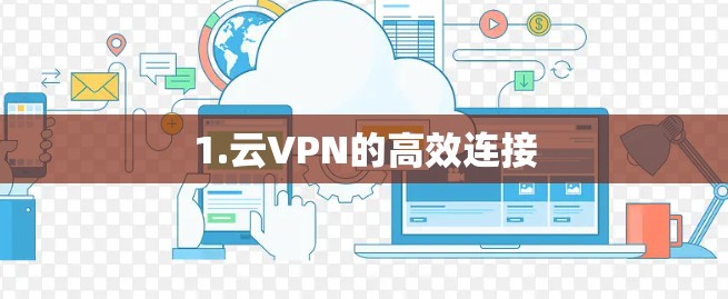 1.云VPN的高效连接