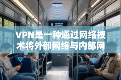 VPN是一种通过网络技术将外部网络与内部网络隔离，防止未经授权的访问，提供加密传输的网络服务。以下是几种常见的VPN应用及其特点，供您参考
