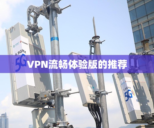 VPN流畅体验版的推荐