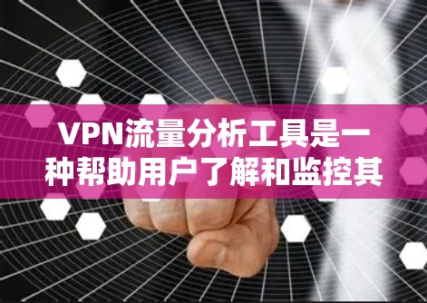 VPN流量分析工具是一种帮助用户了解和监控其VPN流量的数据分析工具。这些工具通常用于监控流量大小、分布、峰值时段、异常行为等,帮助用户或管理员优化VPN服务、预防攻击、提高安全等。以下是详细介绍 VPN流量分析工具是一种帮助用户了解和监控其VPN流量的数据分析工具。这些工具通常用于监控流量大小、分布、峰值时段、异常行为等,帮助用户或管理员优化VPN服务、预防攻击、提高安全等。以下是详细介绍