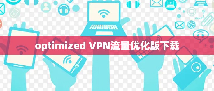 optimized VPN流量优化版下载 optimized VPN流量优化版下载
