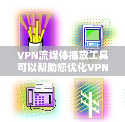 VPN流媒体播放工具可以帮助您优化VPN设置,增加带宽,同时支持流媒体播放。以下是推荐的VPN流媒体播放工具和一些常用方法,以帮助您更好地管理您的流媒体内容 VPN流媒体播放工具可以帮助您优化VPN设置,增加带宽,同时支持流媒体播放。以下是推荐的VPN流媒体播放工具和一些常用方法,以帮助您更好地管理您的流媒体内容