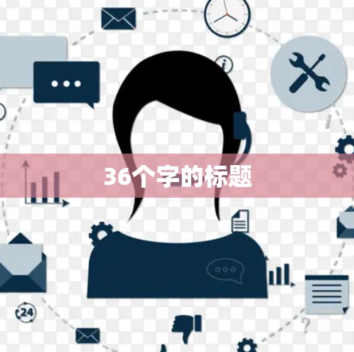 36个字的标题 36个字的标题