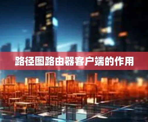 路径图路由器客户端的作用