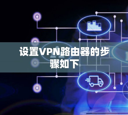 设置VPN路由器的步骤如下 设置VPN路由器的步骤如下
