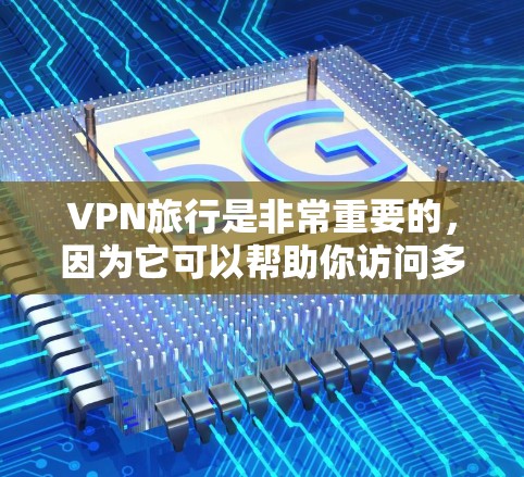 VPN旅行是非常重要的，因为它可以帮助你访问多国的互联网服务，同时保护你的隐私和数据安全。以下是一些VPN旅行必备的软件推荐，涵盖了访问、安全、流量、断点和恢复等方面