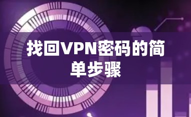找回VPN密码的简单步骤
