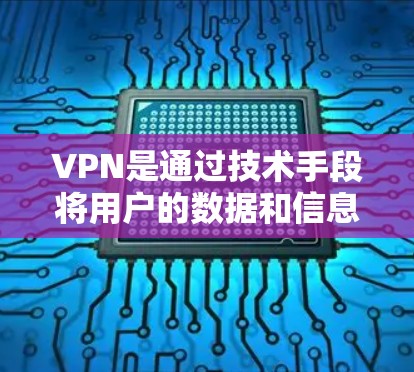 VPN是通过技术手段将用户的数据和信息隐藏在网络中,以确保用户数据的安全性。其中,SSR(无痕SSR)是一种加密方式,可以保护用户的隐私和数据安全