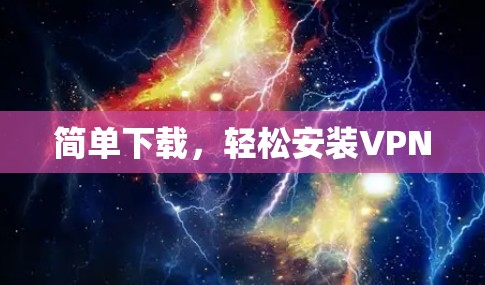 简单下载，轻松安装VPN