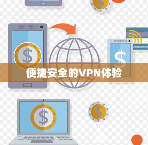 便捷安全的VPN体验