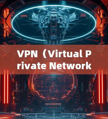 VPN(Virtual Private Network)是通过网络防火墙技术,让用户连接到外部网络,以便以更快的速度访问互联网。VPN服务通常包括以下几种类型