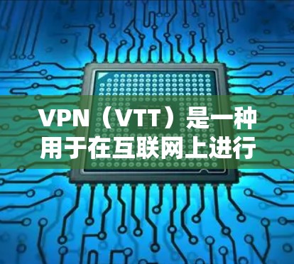 VPN(VTT)是一种用于在互联网上进行视频或文件传输的网络服务。VPN客户端是用户在服务器端运行VPN软件,并通过网络连接到目标服务器的终端。以下是关于VPN免费高速版客户端的一些信息和步骤 VPN(VTT)是一种用于在互联网上进行视频或文件传输的网络服务。VPN客户端是用户在服务器端运行VPN软件,并通过网络连接到目标服务器的终端。以下是关于VPN免费高速版客户端的一些信息和步骤