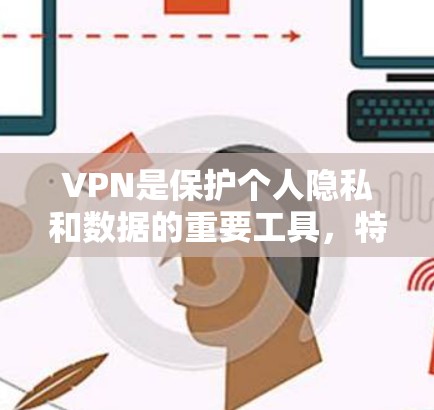 VPN是保护个人隐私和数据的重要工具,特别是在需要访问国外网站或应用程序时。然而,选择VPN时,需要权衡安全性和经济利益。以下是一些关键点和建议,帮助您更好地选择和使用VPN