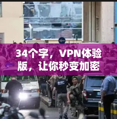 34个字,VPN体验版,让你秒变加密专家!
