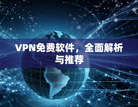 VPN免费软件，全面解析与推荐