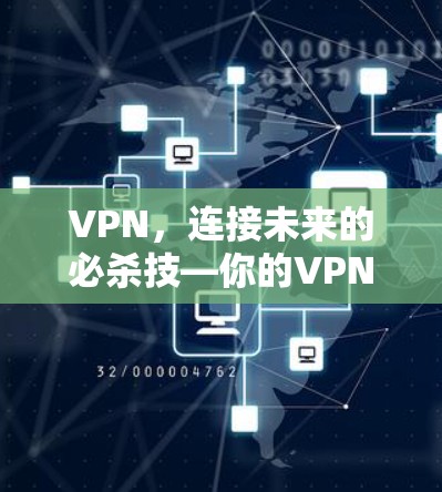 VPN,连接未来的必杀技—你的VPN使用指南 VPN,连接未来的必杀技—你的VPN使用指南