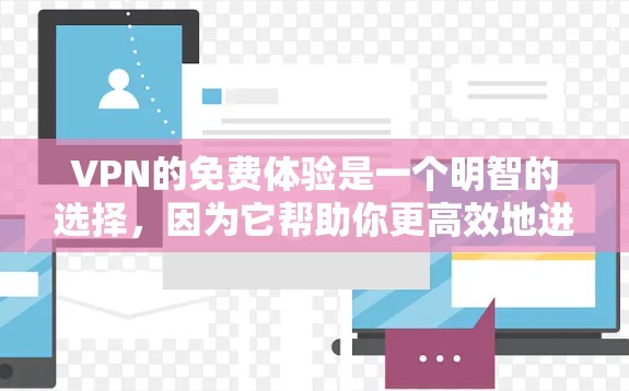 VPN的免费体验是一个明智的选择,因为它帮助你更高效地进行在线交流和娱乐。以下是一个结构化的总结,帮助你更好地评估和选择VPN平台