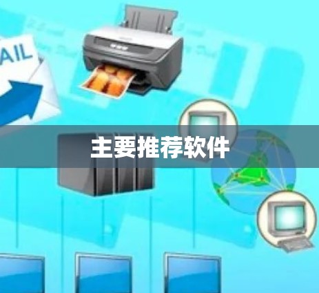 主要推荐软件 主要推荐软件
