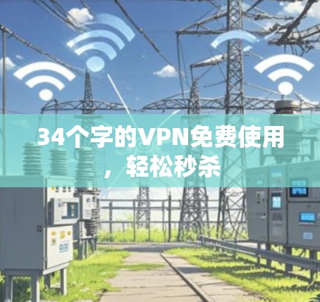 34个字的VPN免费使用,轻松秒杀