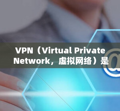 VPN(Virtual Private Network,虚拟网络)是一种技术,允许用户在线访问外部网站或服务,同时保护数据的安全性。免费VPN服务可以帮助用户访问互联网中的内容,但需要注意以下几点 VPN(Virtual Private Network,虚拟网络)是一种技术,允许用户在线访问外部网站或服务,同时保护数据的安全性。免费VPN服务可以帮助用户访问互联网中的内容,但需要注意以下几点
