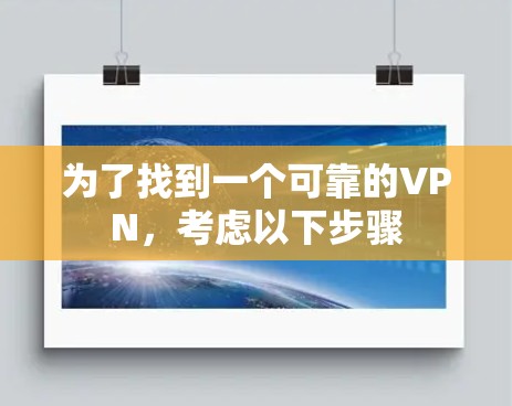 为了找到一个可靠的VPN，考虑以下步骤