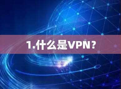 1.什么是VPN? 1.什么是VPN?