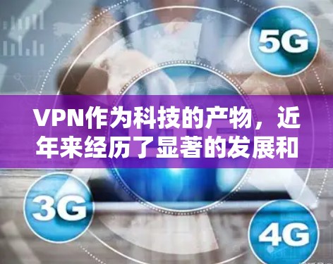 VPN作为科技的产物,近年来经历了显著的发展和创新,特别是在226年可能会迎来新的技术突破和服务推出。以下是关于VPN免费线路访问226年内容的一些分析和展望