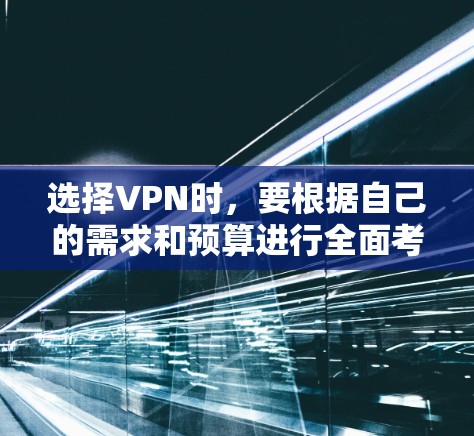 选择VPN时，要根据自己的需求和预算进行全面考虑。以下是一些常见的VPN推荐，涵盖了安全性、速度、多端访问和隐私保护等方面，适合不同的用户需求