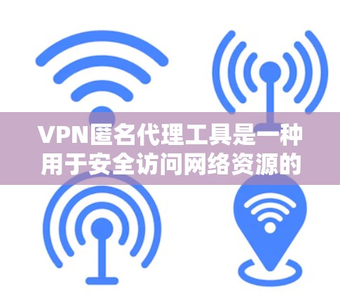 VPN匿名代理工具是一种用于安全访问网络资源的软件或服务,通过加密和匿名的方式,通常连接到外部服务器。以下是对这些工具的详细分析 VPN匿名代理工具是一种用于安全访问网络资源的软件或服务,通过加密和匿名的方式,通常连接到外部服务器。以下是对这些工具的详细分析