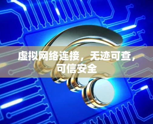 虚拟网络连接，无迹可查，可信安全