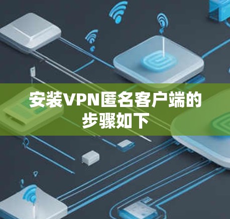 安装VPN匿名客户端的步骤如下 安装VPN匿名客户端的步骤如下