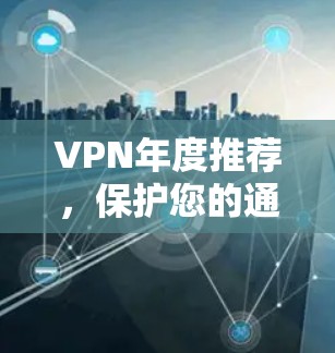 VPN年度推荐,保护您的通信安全