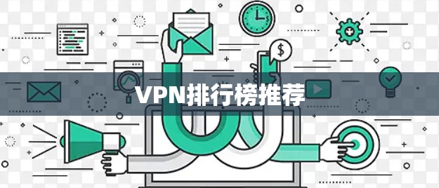 VPN排行榜推荐 VPN排行榜推荐